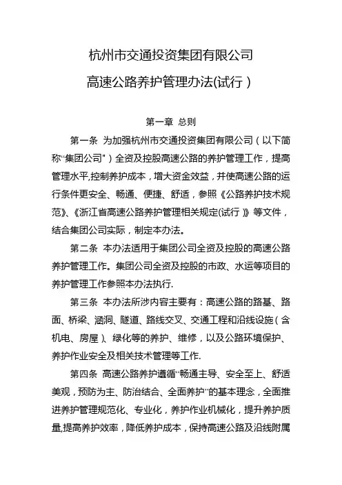杭州市交通投资集团有限公司高速公路养护管理办法(试行)