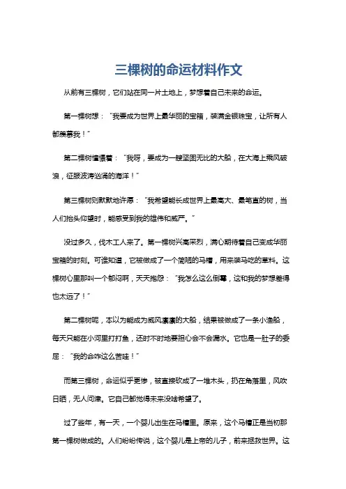 三棵树的命运材料作文