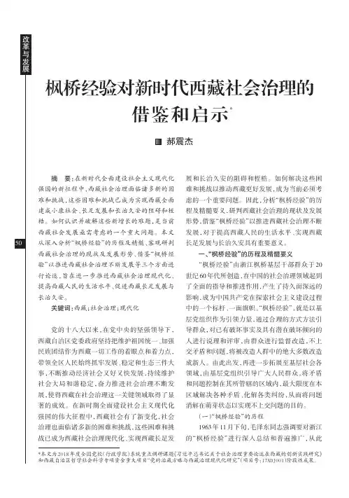 枫桥经验对新时代西藏社会治理的借鉴和启示