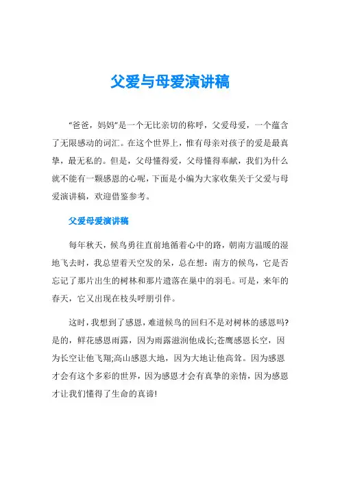 父爱与母爱演讲稿