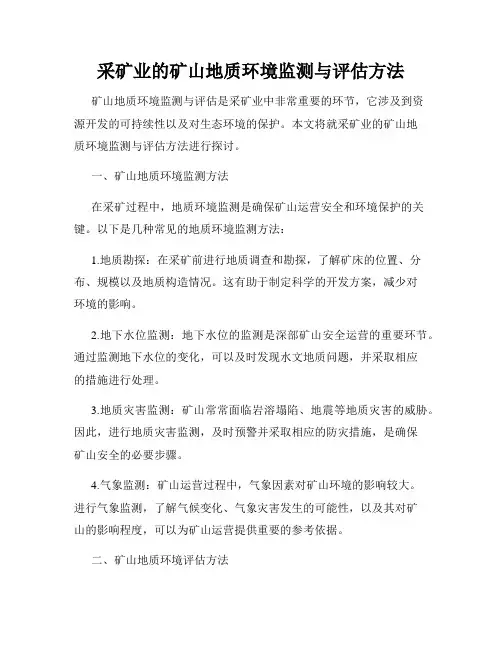 采矿业的矿山地质环境监测与评估方法