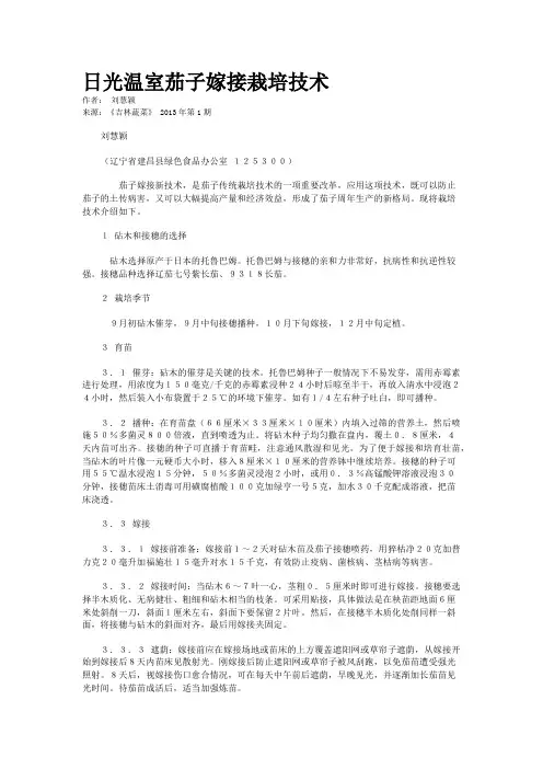 日光温室茄子嫁接栽培技术    