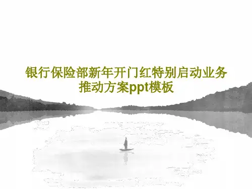 银行保险部新年开门红特别启动业务推动方案ppt模板共48页文档