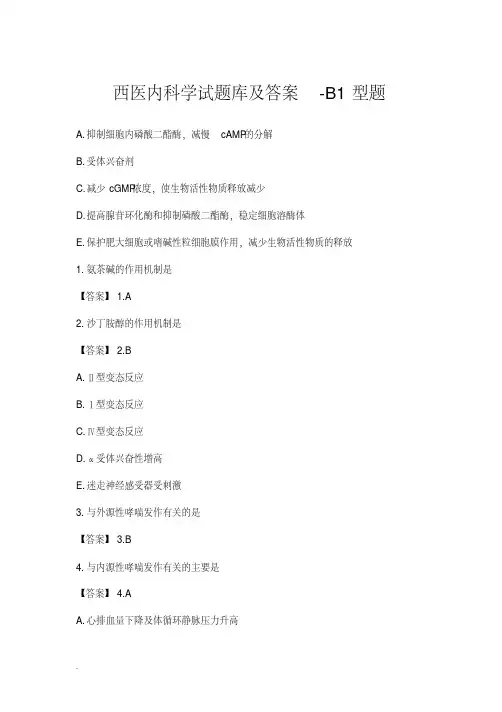 西医内科学试题库及答案-B1型题【2020年最新】