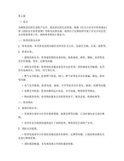 住房安全隐患排查汇报(3篇)