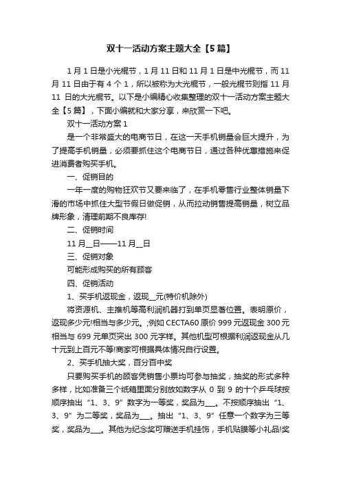 双十一活动方案主题大全【5篇】