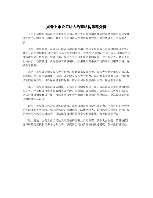 完善上市公司法人治理结构思路分析