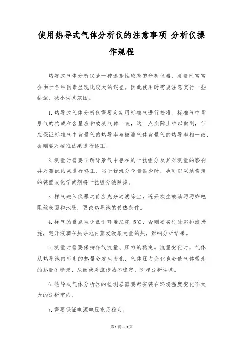 使用热导式气体分析仪的注意事项 分析仪操作规程