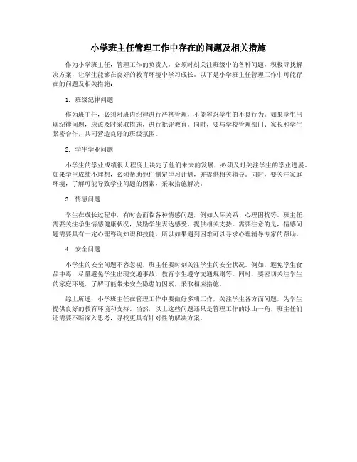 小学班主任管理工作中存在的问题及相关措施