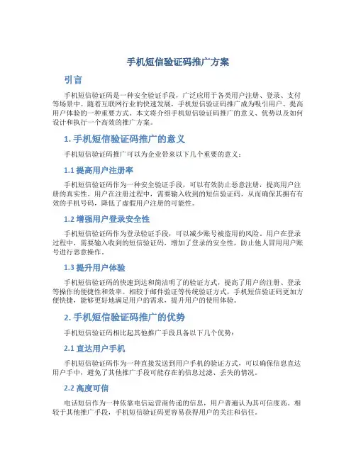 手机短信验证码推广方案