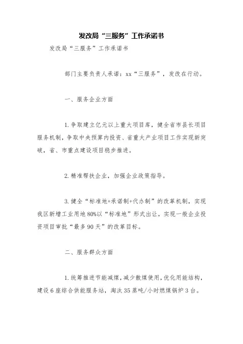发改局“三服务”工作承诺书【精品范文】