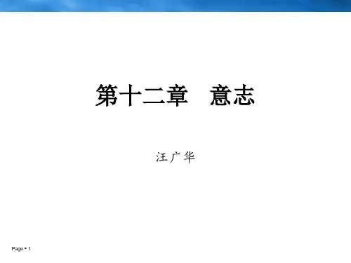 普通心理学   第十二章  意志