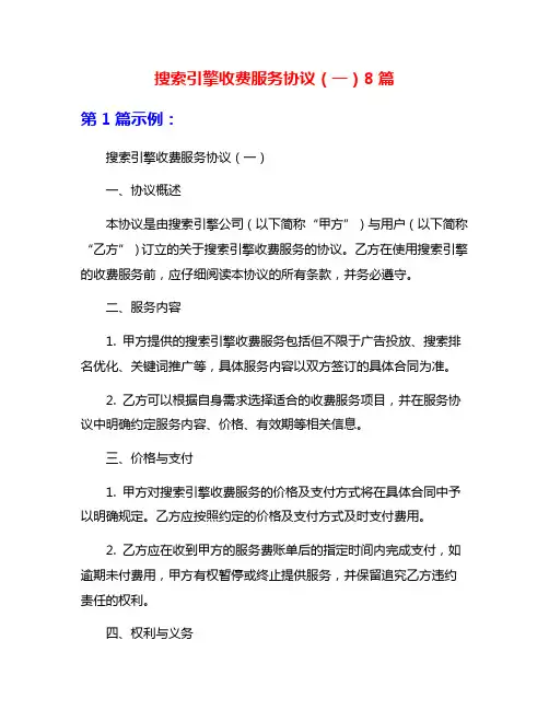 搜索引擎收费服务协议(一)8篇