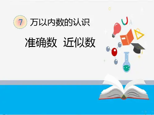 最新人教版二年级数学《第7单元1000以内数的认识7.2准确数  近似数》下册精品PPT优质课件