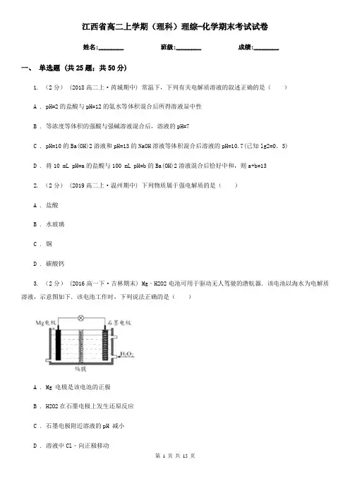 江西省高二上学期(理科)理综-化学期末考试试卷