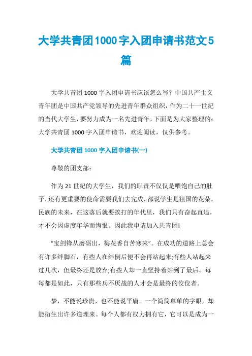 大学共青团1000字入团申请书范文5篇