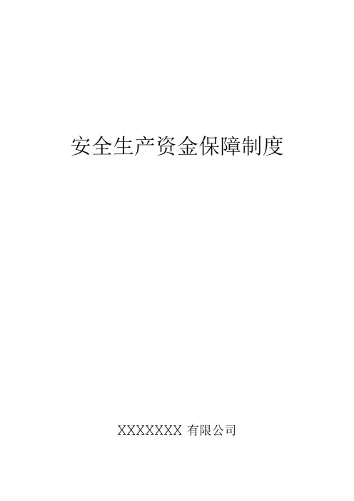 安全生产资金保障制度