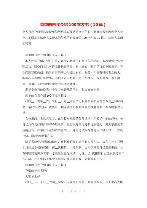 简单的自我介绍100字左右(10篇)