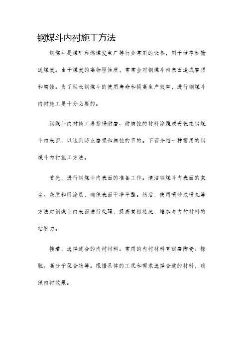 钢煤斗内衬施工方法