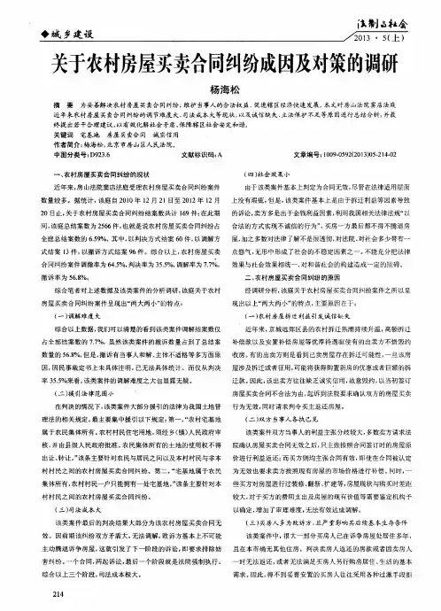 关于农村房屋买卖合同纠纷成因及对策的调研