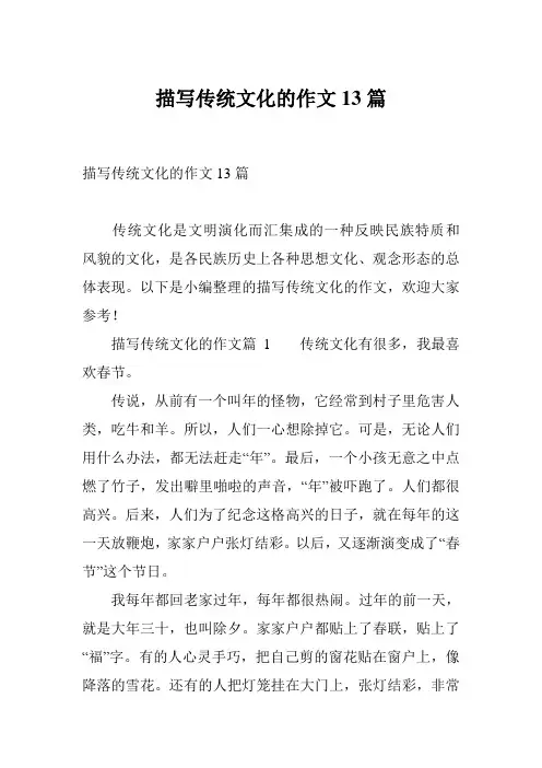 描写传统文化的作文13篇
