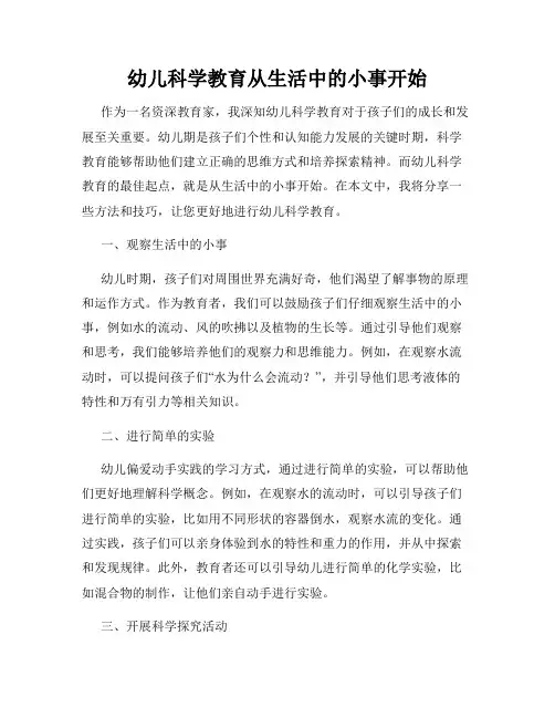 幼儿科学教育从生活中的小事开始