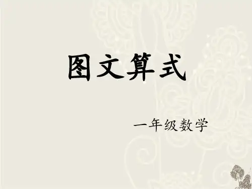 图文算式