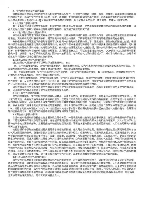 各种因素对转轮除湿机性能影响的综合分析（二）