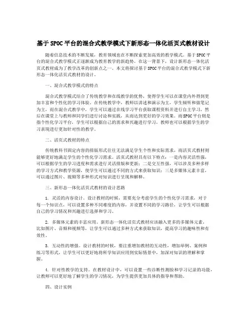 基于SPOC平台的混合式教学模式下新形态一体化活页式教材设计