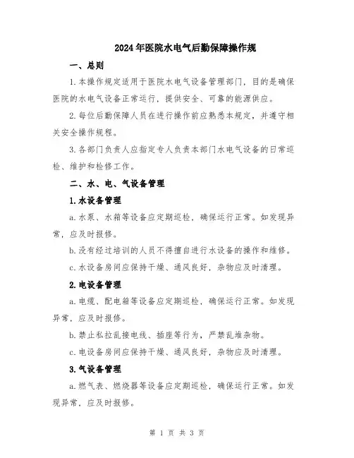 2024年医院水电气后勤保障操作规