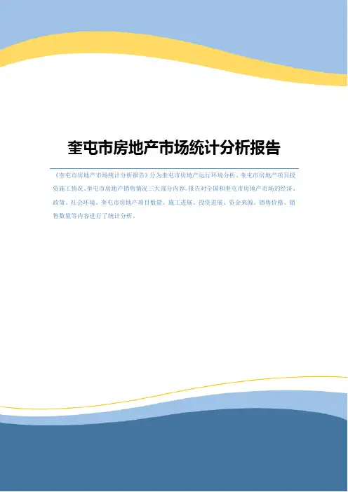 奎屯市房地产市场统计分析报告