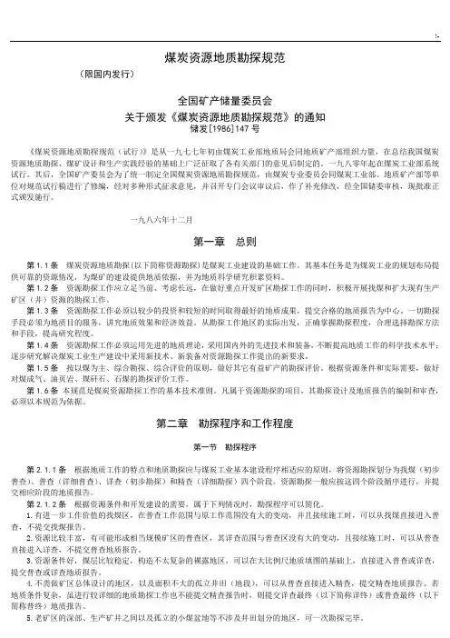 《煤炭资源地质勘探规范标准》1987