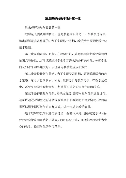 追求理解的教学设计第一章