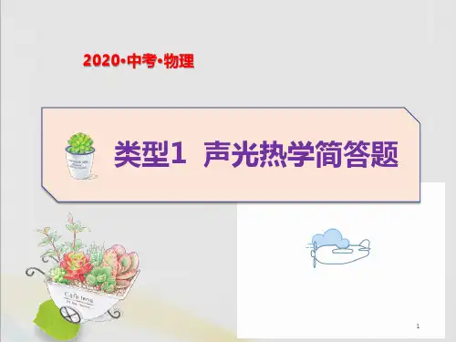 2020年中考物理题型专项突破简答题类型1声光热学简答题课件