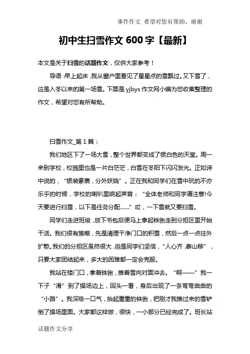 初中生扫雪作文600字【最新】