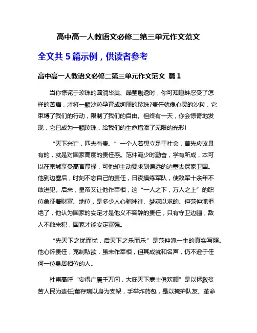 高中高一人教语文必修二第三单元作文范文