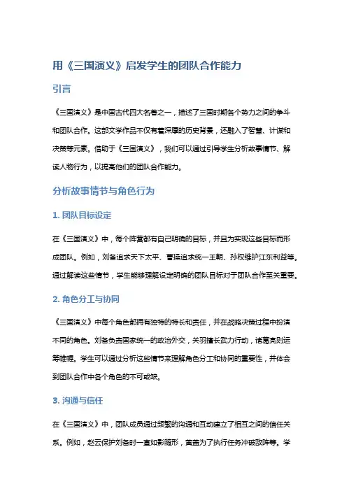 用《三国演义》启发学生的团队合作能力