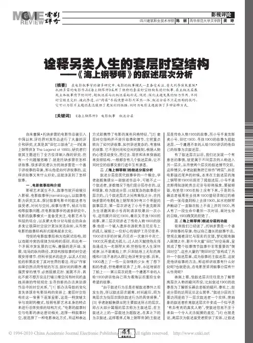 诠释另类人生的套层时空结构_海上钢琴师_的叙述层次分析