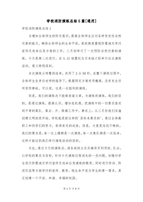 学校消防演练总结5篇[通用]
