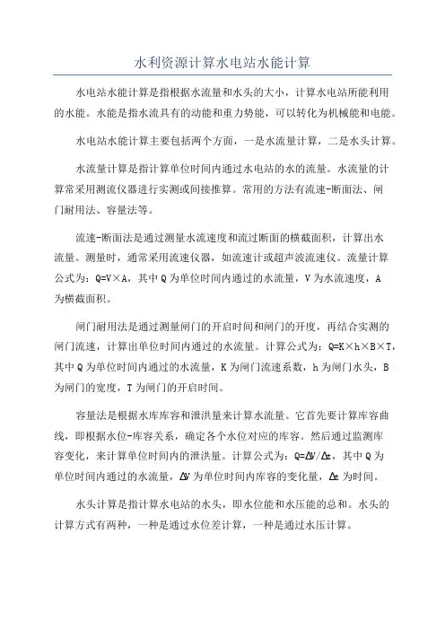 水利资源计算水电站水能计算