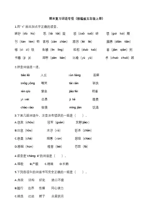 部编版语文5年级(上)专项训练——词语(含答案)