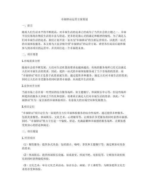 幸福驿站运营方案策划