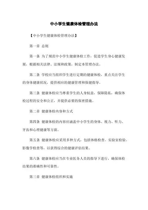 中小学生健康体检管理办法