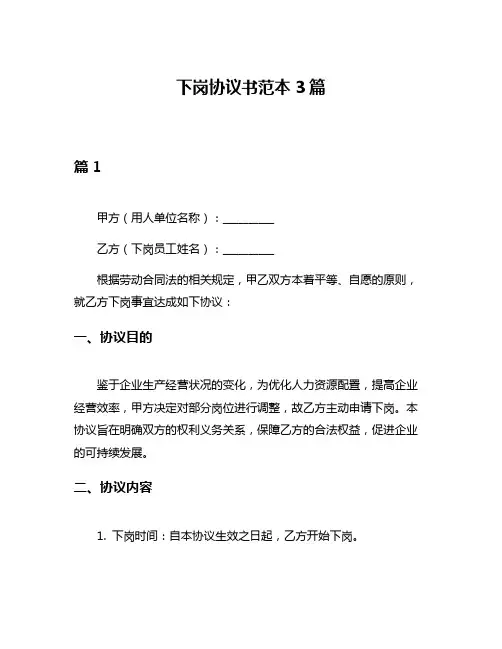 下岗协议书范本3篇