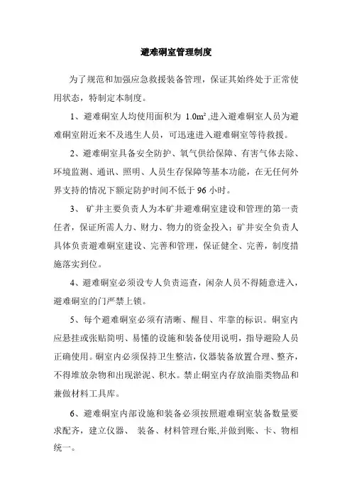 避难硐室管理制1
