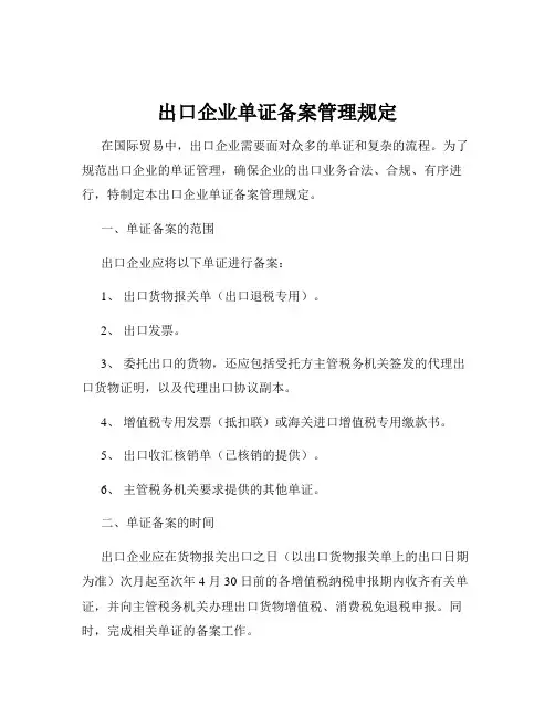 出口企业单证备案管理规定