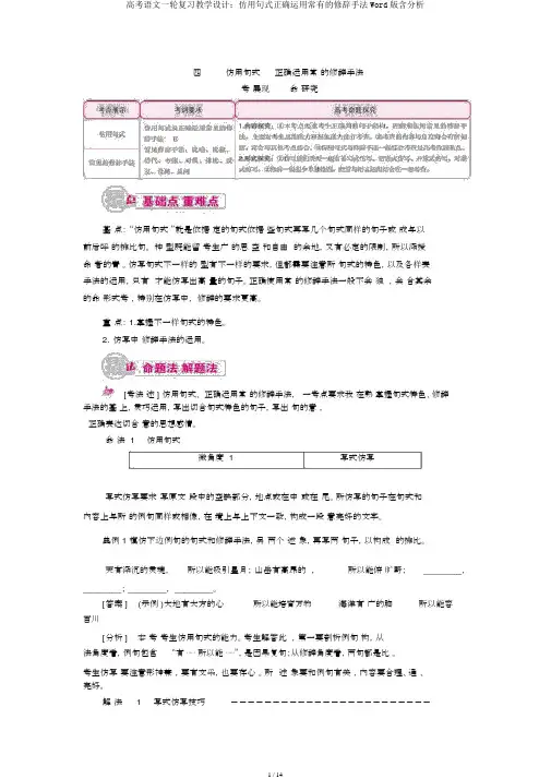 高考语文一轮复习教案：仿用句式正确运用常见的修辞手法Word版含解析