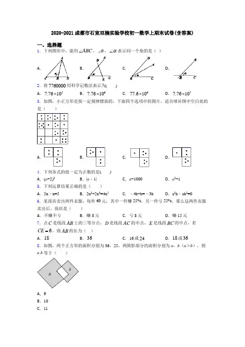 2020-2021成都市石室双楠实验学校初一数学上期末试卷(含答案)
