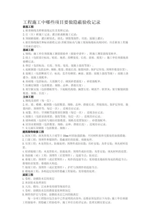 工程施工中哪些项目要做隐蔽验收记录