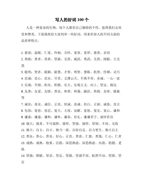 写人的好词100个